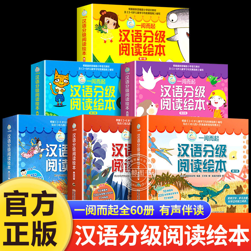 一阅而起汉语分级阅读绘本全套60册第一级第二级第三级四五六级一跃而起幼儿园3—6岁学前班儿童汉字启蒙书幼小衔接识字启蒙点读高性价比高么？