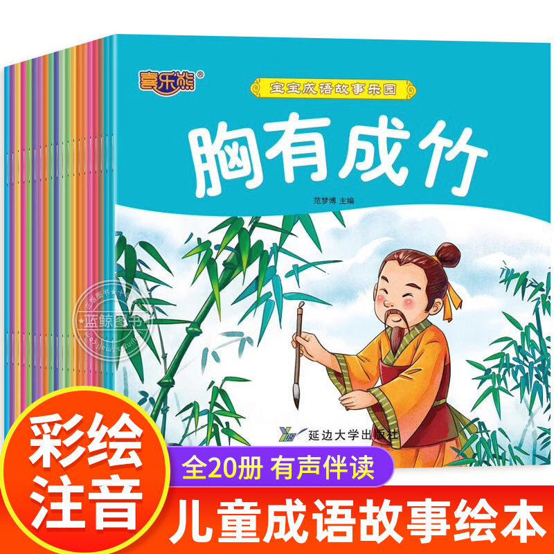 全套20册宝宝成语故事绘本 成语故事大全注音版 幼儿3-6-8-10周岁儿童读物童话一年级课外阅读带拼音连环画睡前故事启蒙早教书籍HY 书籍/杂志/报纸 绘本/图画书/少儿动漫书 原图主图