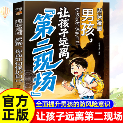 【官方正版】让孩子远离第二现场正版书籍男孩你该如何保护自己漫画版孩子不能去的第二现场儿童安全避险指南识别危险安全教育读物