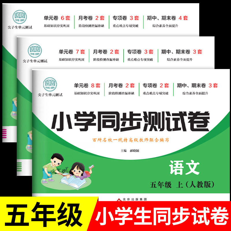 五年级上册下册试卷测试卷全套语文数学英语人教版北师大版小学生5下单元期中期末冲刺100分全优模拟考试卷子教材同步训练习册RJ
