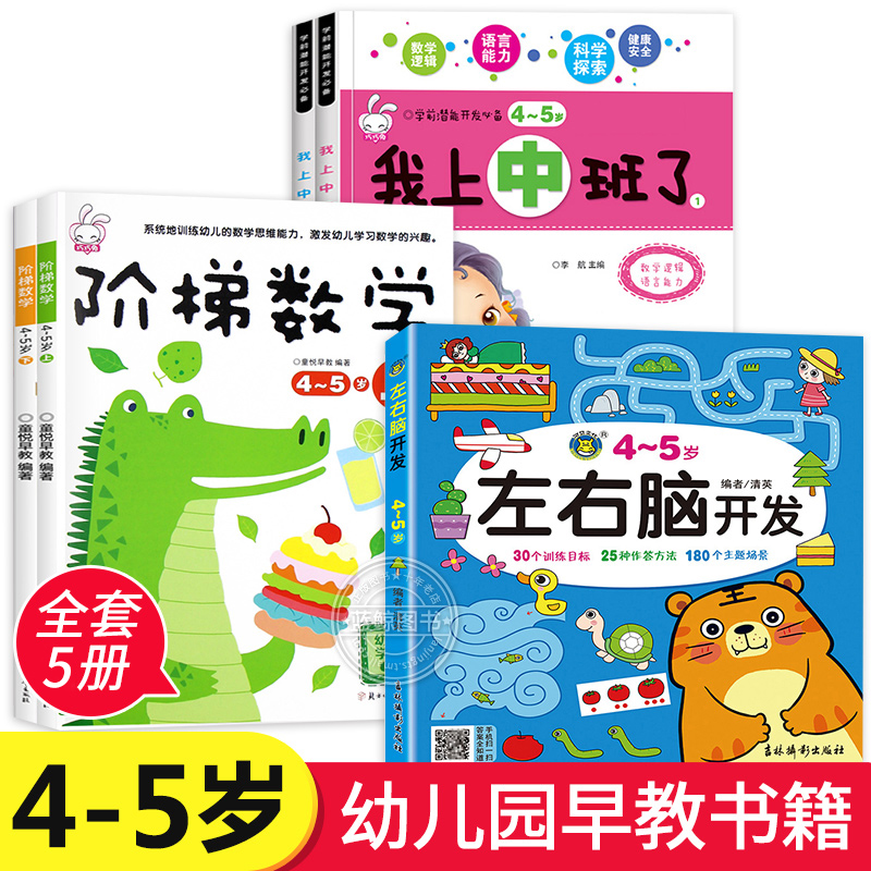 全套5册我上中班了4-5岁宝宝益智早教书儿童数学智力潜能开发训练全书幼儿逻辑思维训练书籍左右脑开发大书幼儿园专注力训练游戏书