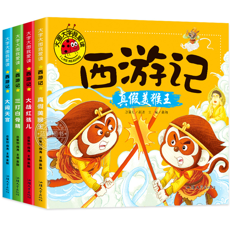 【大图大字】西游记儿童绘本全套幼儿版大闹天宫三打白骨精真假美猴王大战红孩儿连环画儿童版注音版小学生幼儿园漫画故事书小人书 书籍/杂志/报纸 绘本/图画书/少儿动漫书 原图主图