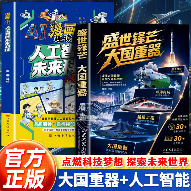 【官方正版】盛世锋芒大国重器百科全书 AI智能科技揭秘我国工程科学奥秘漫画版少儿科普读物 孩子读得懂的发明与创造 漫画新科技