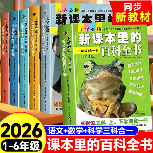 2026新版新教材里的大百科通用