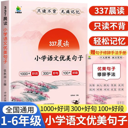337晨读法优美句子积累大全小学生一二三四五六年级好词好句好段摘抄本语文修辞手法仿写句子专项训练书每日晨读作文素材积累RJ