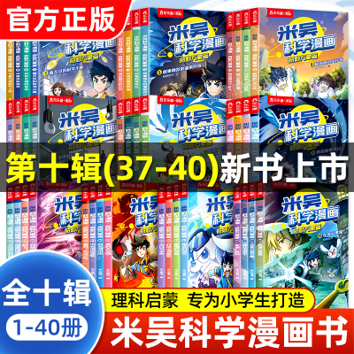【官方正版】米吴科学漫画全套第一二三四五六七八九十辑小学生科学启蒙漫画书儿童趣味百科全书科普类读物课外阅读书籍37到40