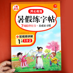 小学语文暑假同步练字帖一年级下册部编人教版一升二年级上册衔接教材同步生字写字硬笔笔顺笔画描红临摹练习册1升2暑假作业RJ