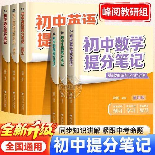正版速发】初中提分笔记数学语文英语物理化学政治历史生物地理升级版峰阅调研组初一二三教材同步讲解中考复习知识学霸清单手册zj