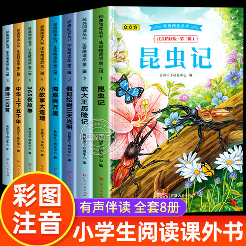 小学生阅读课外书籍彩图注音版一二必读课外书正版经典名著老师推荐优秀儿童读物带拼音适合6-8岁孩子看的书昆虫记吹牛大王历险记