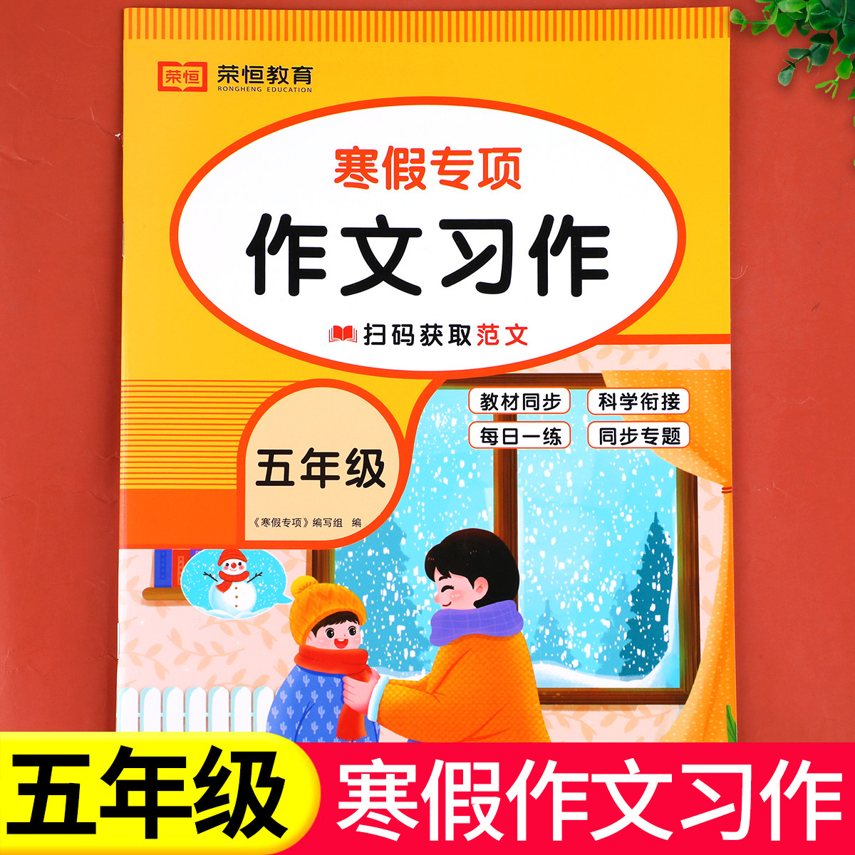 五年级寒假作文专项训练 小学生5年级上册寒假衔接作文书范文素材大全 语文作业本快乐假期人教版RJ