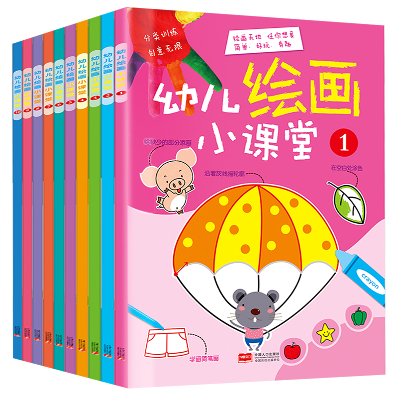 幼儿绘画启蒙教材全套10册 幼儿绘画小课堂3-4-5-6岁宝宝学画画入门 少儿美术创意画培训班教材书籍幼儿园填色本涂色书 简笔画大全