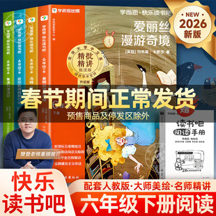 【2026新版】学而思快乐读书吧鲁滨逊漂流记六年级下册必读的课外书全套爱丽丝漫游奇境汤姆索亚历险尼尔斯骑鹅旅行记寒假阅读书目