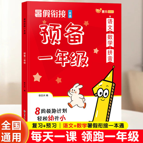 暑假衔接一本通预备一年级语文数学拼音专项幼小衔接教材全套暑假作业幼升小衔接练习册幼儿园学前班大班入学准备每日一练RJ