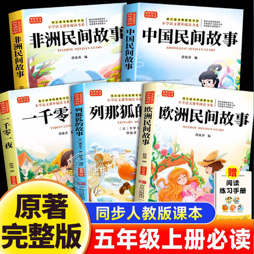 五年级上册必读的课外书快乐读书吧列那狐的故事非洲欧洲中国民间故事一千零一夜全套书目老师推荐小学生语文人教版阅读书籍正版