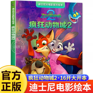疯狂动物城2 6岁幼儿园大班中班小班阅读绘本超大开本冰雪奇缘地球特派员动画电影儿童睡前故事图画书 迪士尼电影绘本3