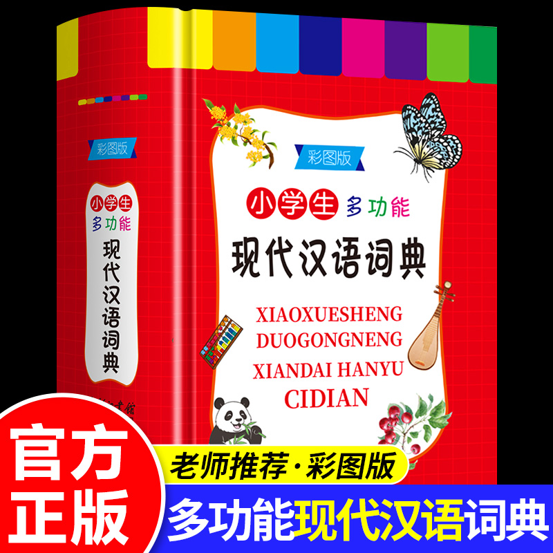 2025新小学生多功能现代汉语词典彩图版商务印书馆汉语词典小学生字典义务教育语文课程标准笔画数部首结构字级笔顺音释义新华字典