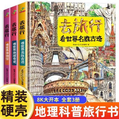 全3册去旅行看世界地理奇观+看世界博物馆+看世界名胜古迹 精装硬壳儿童图画书科普百科全书 6-8-10岁小学生历史文明古迹故事书