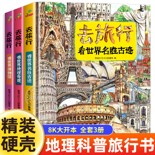 全3册去旅行看世界地理奇观+看世界博物馆+看世界名胜古迹 精装硬壳儿童图画书科普百科全书 6-8-10岁小学生历史文明古迹故事书