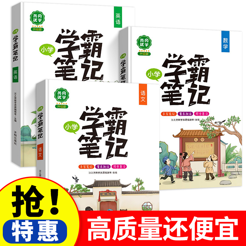 学霸笔记小学全套1~6年级人教版语文数学英语 小学知识清单大全 一年级二年级三年级四年级五年级六年级上册下册课堂笔记 书籍/杂志/报纸 小学教辅 原图主图