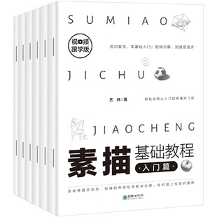 素描基础教程全6册 从零起步学素描 自学零基础临摹书籍初学者铅笔画手绘结构静物人物头像石膏几何体速写画册本ZT 素描书入门教材