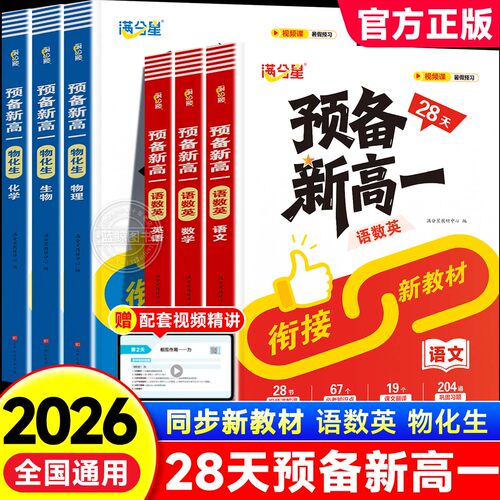 2026新预备新高一语数英一本通教材人教版预备预习高一物生化上册28天语文数学英语新版初中升高中初升高30天初高中衔接课本全套zj