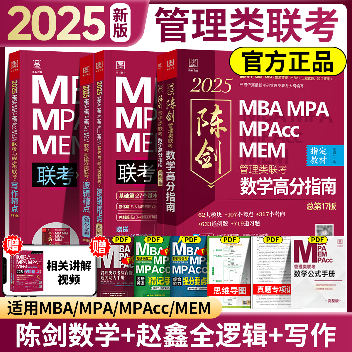 【官方正品】2025陈剑数学高分指南199管理类联考讲真题综合能力赵鑫全逻辑精点写作精点1000题数学分册mba会计管理类联考199资料