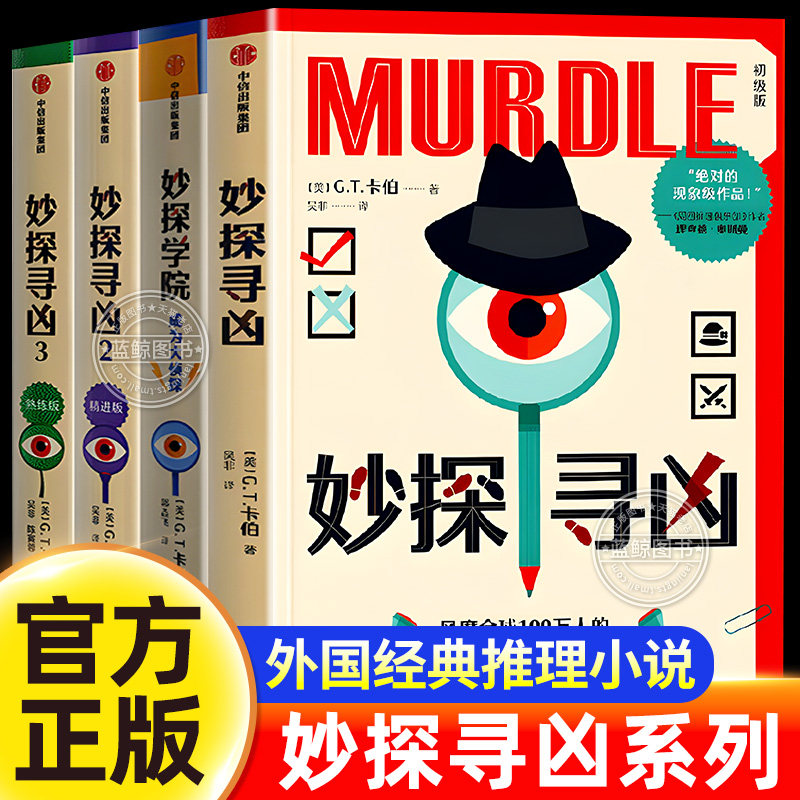 【官方正版】murdle妙探寻凶中文版1+2+3册+妙探学院全套4册外国经典推理解谜数独游戏剧本杀小说沉浸式体验侦探破案提升逻辑思维