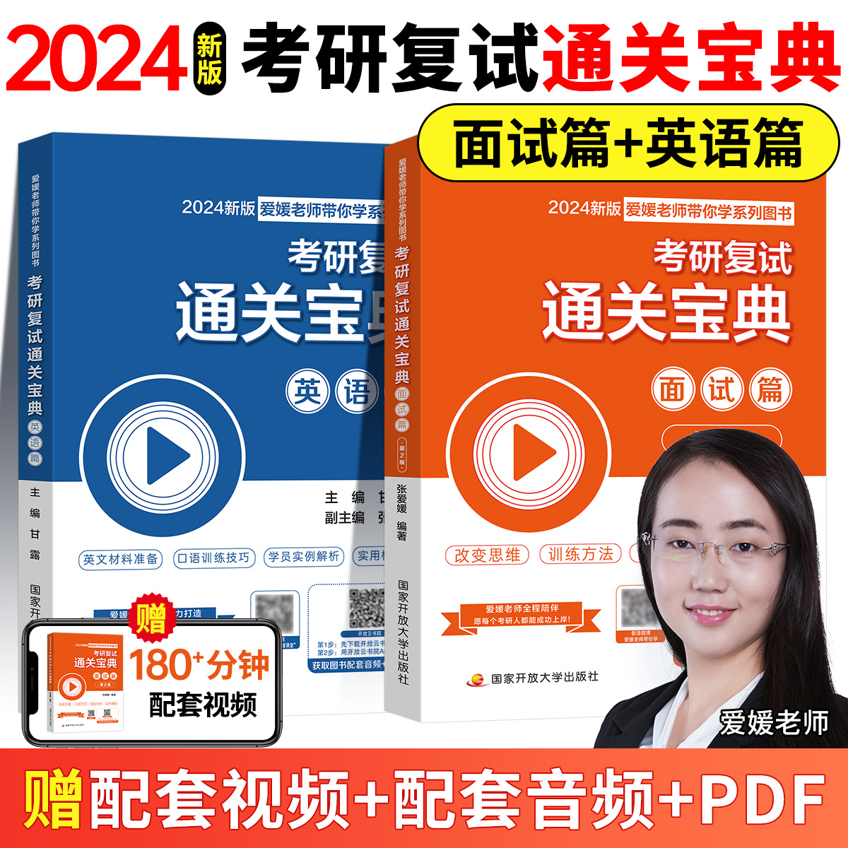 【官方现货】2024考研复试资料张爱媛通关宝典综合面试英语口语面试篇考研复试高分真题训练练习指导书研究生复试面试英语通关资料