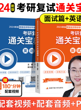 【官方现货】考研复试资料张爱媛通关宝典综合面试英语口语面试篇考研复试高分真题训练练习指导书研究生复试面试英语通关资料