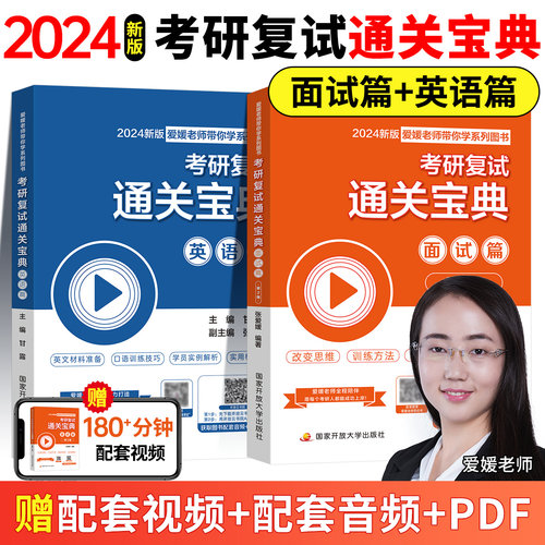 【官方现货】考研复试资料张爱媛通关宝典综合面试英语口语面试篇考研复试高分真题训练练习指导书研究生复试面试英语通关资料