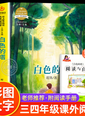 【赠手册】白色的塔 语文配套阅读名家经典书系三四年级必读课外书老师推荐小学生阅读课外书籍书目正版儿童文学故事书儿童读物MD