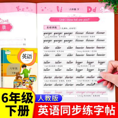 【同步教材】六年级下册英语同步写字课课练 人教版pep小学生6下英语单词字帖国标体 老师推荐英语练字钢笔临摹描红每日一练RJ
