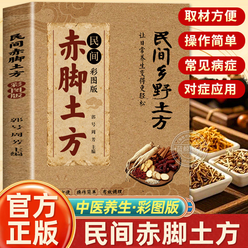 赤脚土方医书正版书籍民间乡野古方彩图版民间使用秘方药店里没有的传世秘方土单方中医处方诊断方剂对症应用祛百病保健康养生调理