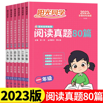 阳光同学阅读真题80篇一年级二年级三年级四年级五六年级上册下册人教版语文专项练习训练题强化小学生部编练习册