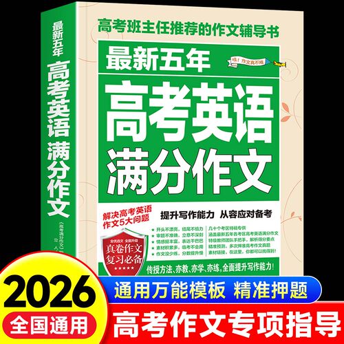 【备考2026】五年高考英语满分作文 高中语文作文素材大全配套人教版2025高一高二高三5年全国优秀高分范文精选高中生作文书zj