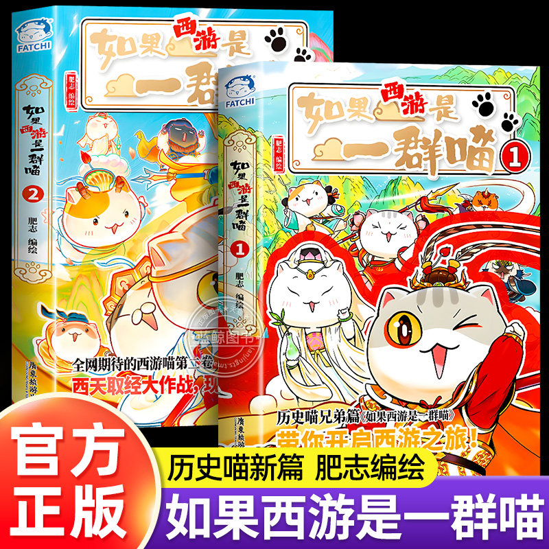 如果西游是一群喵1+2全套正版如果历史是一群喵西游版肥志著儿童漫画书适合小学生看的课外阅读书籍历史喵兄弟篇第二季西游记假如