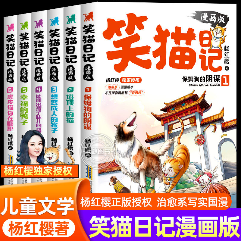【官方正版】笑猫日记漫画版全套6册杨红樱经典作品系列校园儿童文学幸福的鸭子虎皮猫你在哪里小学生课外阅读书籍小猫全集第二季
