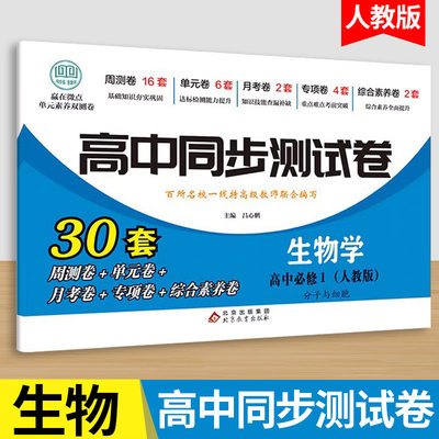 高一上册生物必修一同步测试卷人教版 高中必刷题同步练习册课本全套教材上册真题卷子教辅资料辅导书第一册期中期末专项训练zj