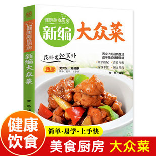 健康美食厨房系列 新编大众菜 团结出版 学做饭菜书凉拌菜谱火锅菜谱配方书儿童餐 社 家用养生食谱炒菜书籍菜谱大全