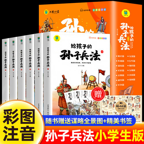 孙子兵法小学生版 彩图注音版儿童版趣读漫画版故事书全套6册 给孩子的正版原著全解 36计与三十六计青少年版国学经典课外阅读书籍