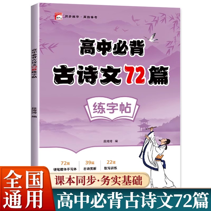 高中生必背古诗文字帖正楷高一二高三语文同步古诗词临摹练字高中专用练字帖人教版高一二三上册下册语文同步练字本硬笔临摹描红