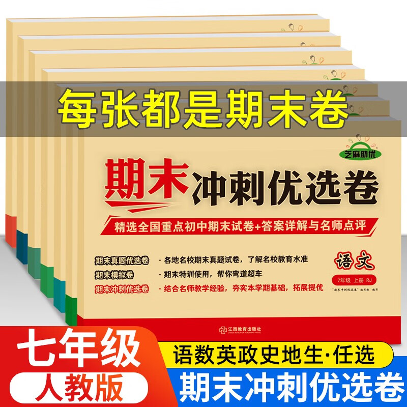 2024版七年级上下册试卷测试卷全套语文数学英语人教版初一上下真题教材练习册政治历史地理生物小四门教辅初中期末冲刺优选卷zj怎么看?