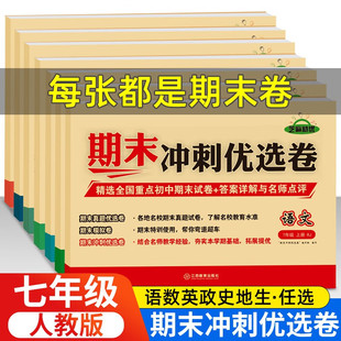 2024版 初一上下真题教材练习册政治历史地理生物小四门教辅初中期末冲刺优选卷zj 七年级上下册试卷测试卷全套语文数学英语人教版