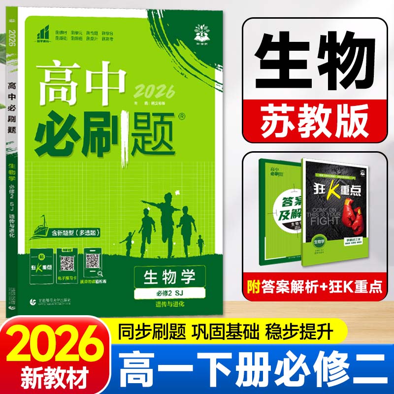2026新版高中必刷题高一下生物必修第二册苏教版SJ新教材必修2同步练习册辅导资料 高一下册必刷题必修二专项试题训练zj图片