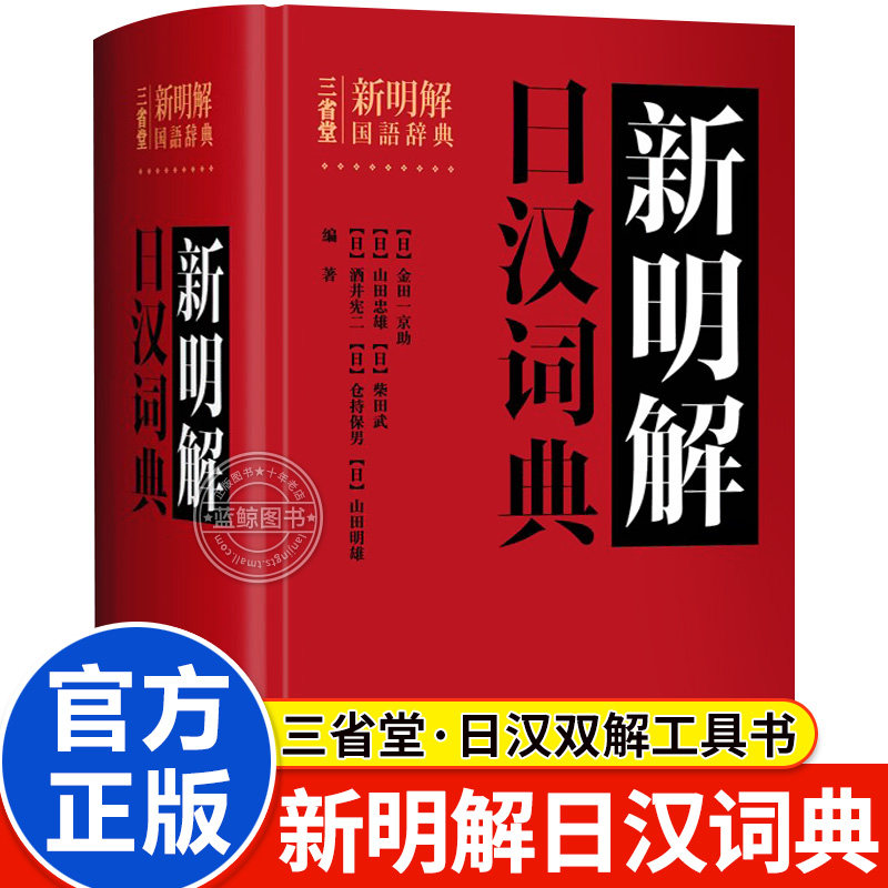【外研社】 三省堂新明解日汉词典 日语词典 日本语字典 日语工具书 汉日词典日语零基础入门自学零基础教材用书中日日中辞典