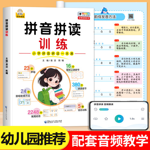 拼音拼读训练幼小衔接新版