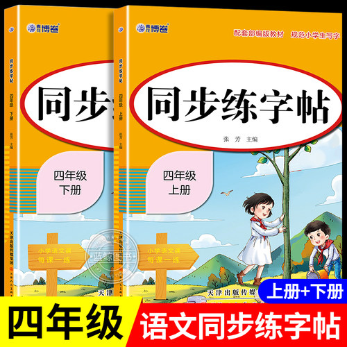 四年级上册练字字帖小学生专用语文同步练字帖下册人教版拼音描红本笔画笔顺每日一练识字写字表二类字练习硬笔书法每日打卡RJ