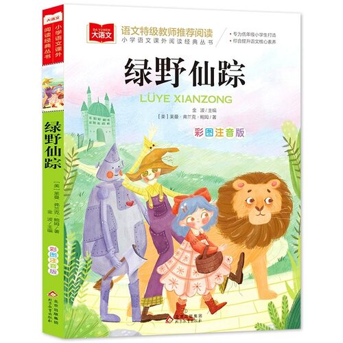 绿野仙踪注音版正版小学生课外书