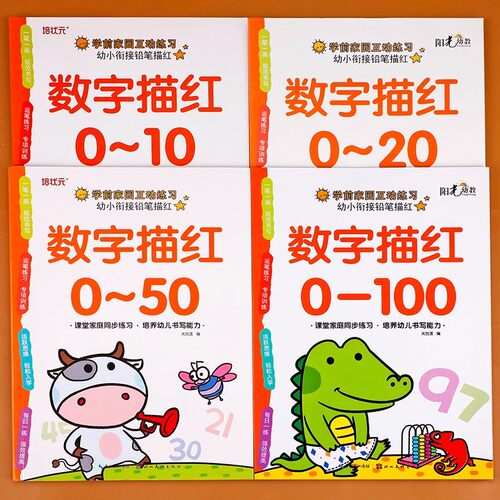 数字描红本幼儿园点阵拼音控笔训练专项练习练字帖幼小衔接宝宝大中小班100以内加减法儿童数学启蒙练习册幼升小一年级练字本