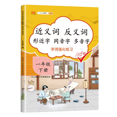 一年级下册近义词反义词专项训练